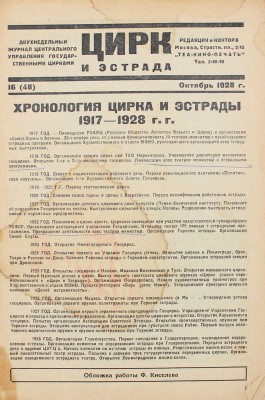 Цирк и эстрада. Двухнедельный журнал Центрального управления государственными цирками. 1928. № 16. М.: Теа-кино-печать, 1928.